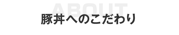 豚丼へのこだわり