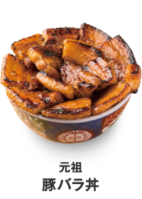 元祖豚バラ丼