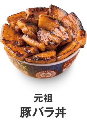 元祖豚バラ丼