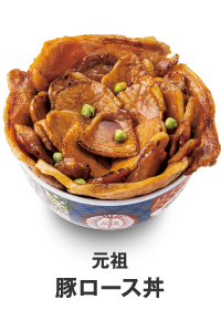 元祖豚ロース丼