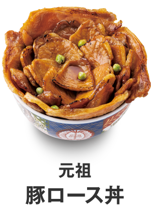 元祖豚ロース丼