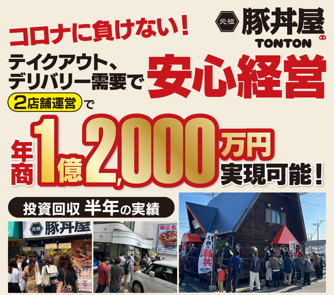 コロナに負けない！テイクアウト、デリバリー需要で安心経営 2店舗運営で年商1億2,000万苑実現可能 投資回収半年の実績