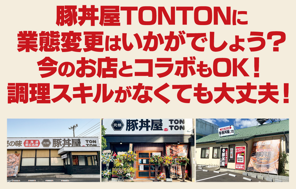 豚丼屋TONTONに業態変更はいかがでしょう？今のお店とコラボもOK！調理スキルがなくても大丈夫！