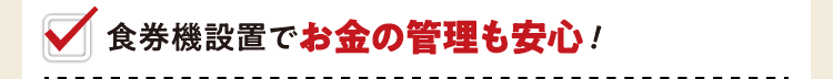 食券機設置でお金の管理も安心！
