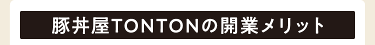 豚丼屋TONTONの開業メリット