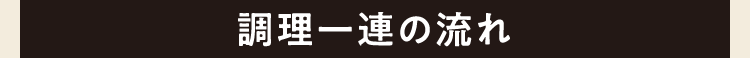調理一連の流れ