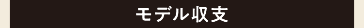 モデル収支