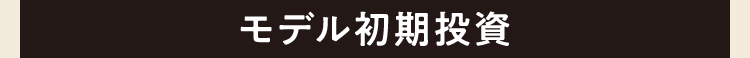モデル初期投資