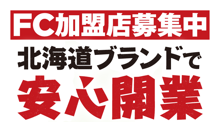 FC加盟店募集中 北海道ブランドで安心開業