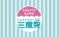 FRUITS SAND 三度見