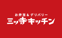 お弁当&デリバリー 三ツ寺キッチン