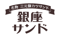 名物 三元豚カツサンド 銀座サンド