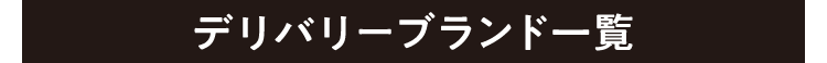 デリバリーブランド一覧