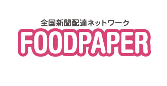 全国新聞配達ネットワーク FOODPAPER