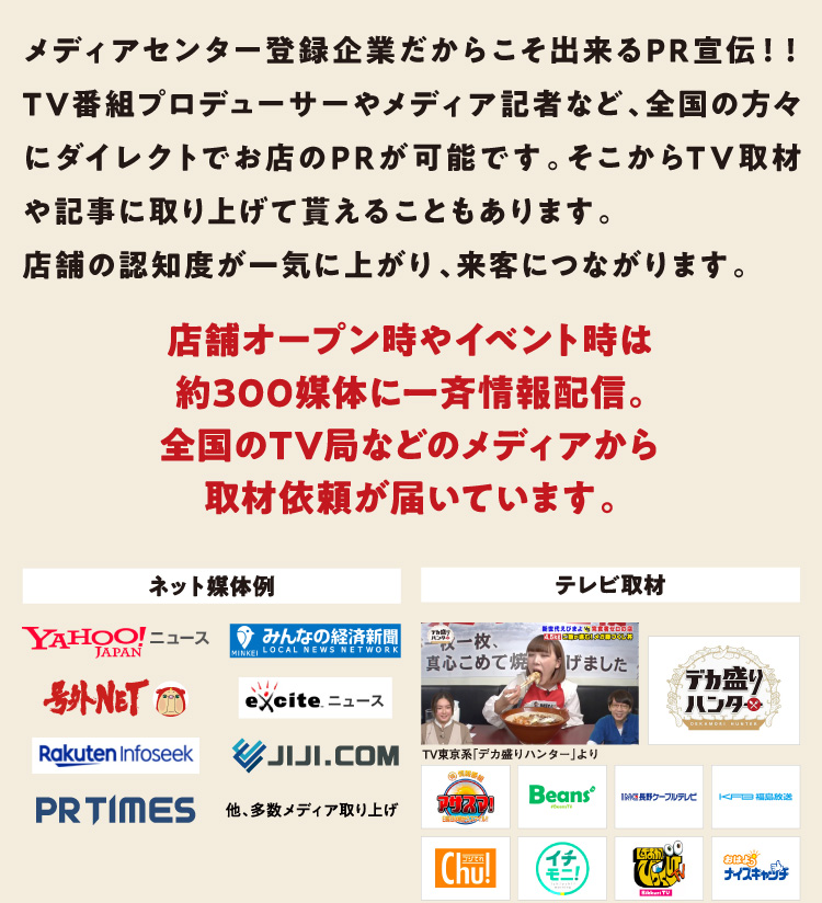 店舗オープン時やイベント時は約300媒体に一斉情報配信。全国のTV局などのメディアから取材依頼が届いています。