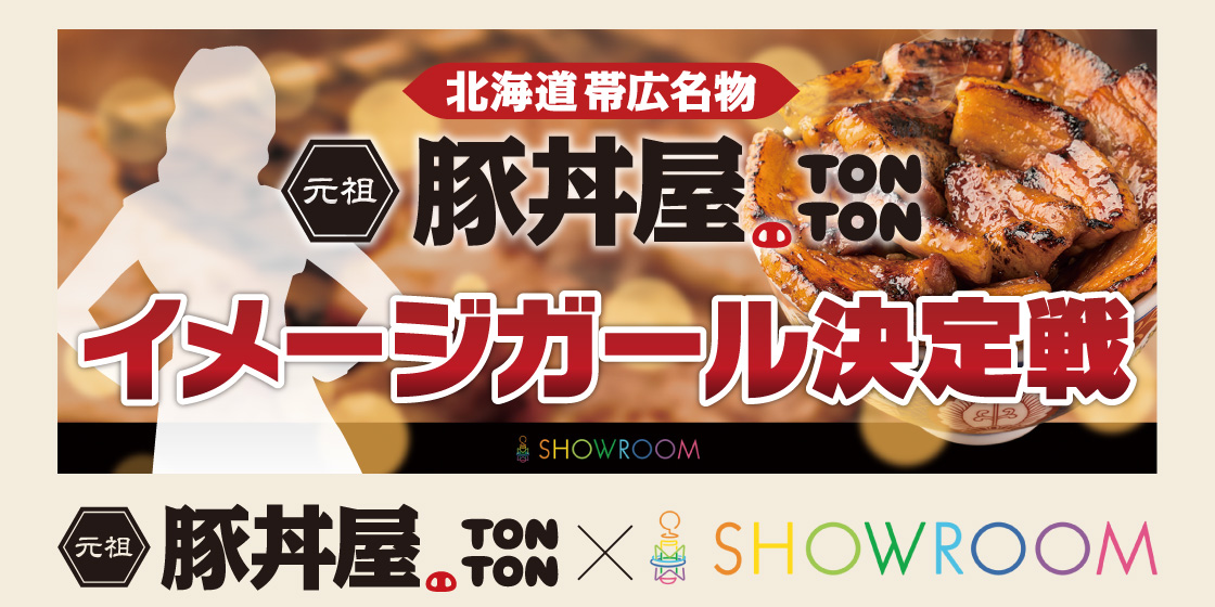 豚丼屋TONTON×SHOWROOM イメージガール決定戦