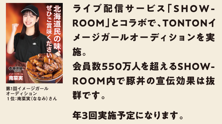 ライブ配信サービス「SHOWROOM』とコラボで、TONTONイメージガールオーディションを実施。