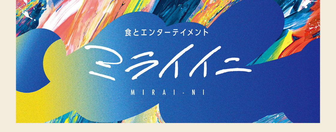 食とエンターテイメント ミライイニ