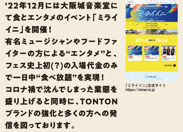 2022年12月には大阪城音楽堂にて食とエンタメのイベント「ミライイニ」を開催！