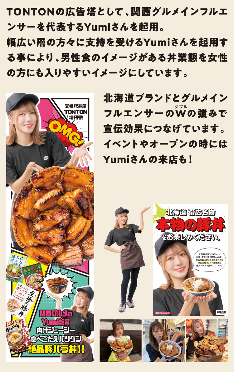 TONTONの広告塔として、関西グルメインフルエンサーを代表するYumiさんを起用。