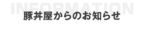 豚丼屋からのお知らせ