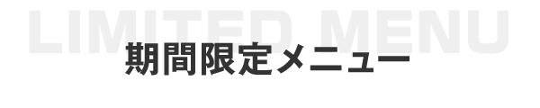 期間限定メニュー