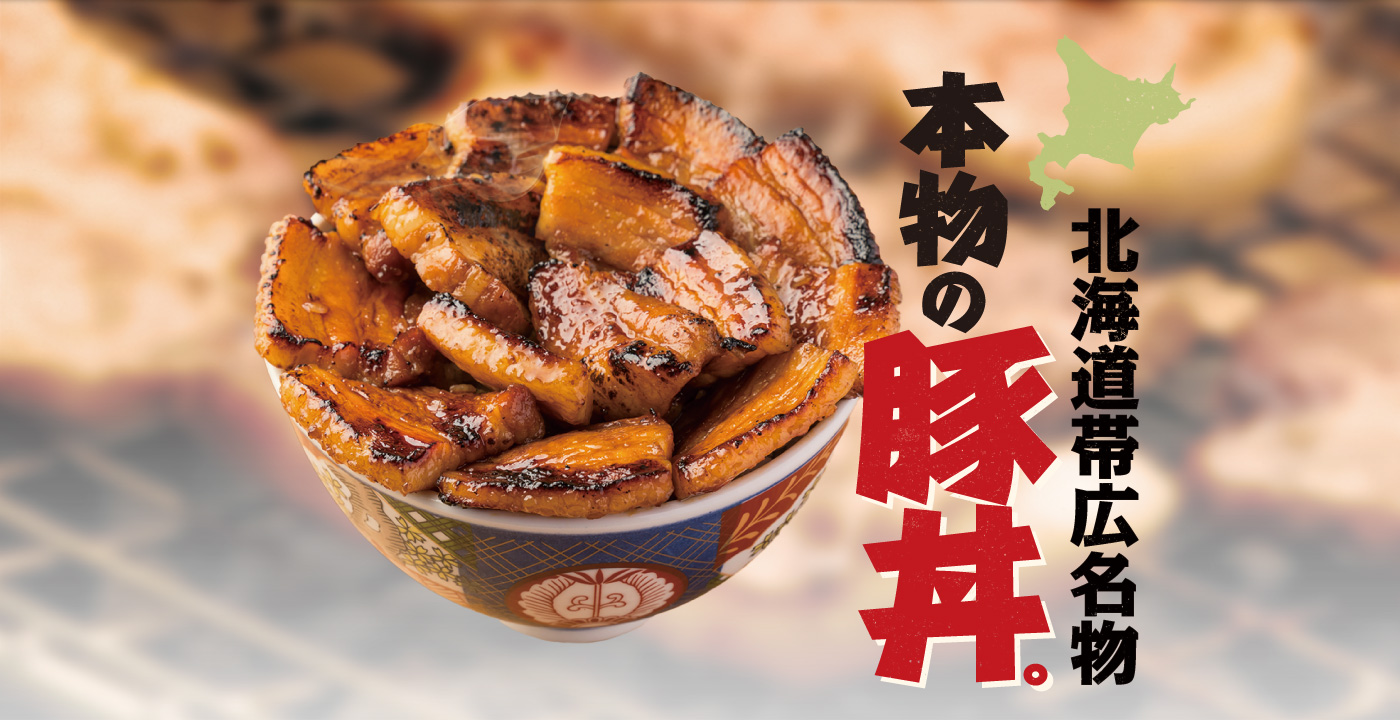 北海道帯広名物 本物の豚丼。