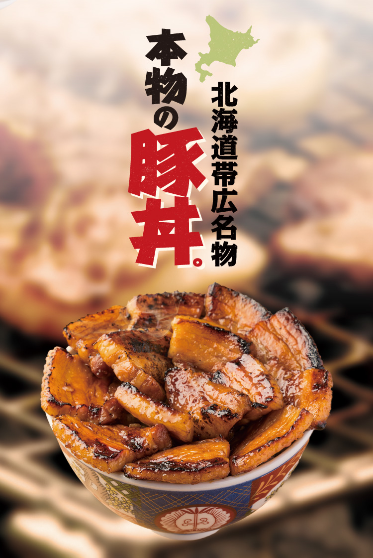 北海道帯広名物 本物の豚丼。