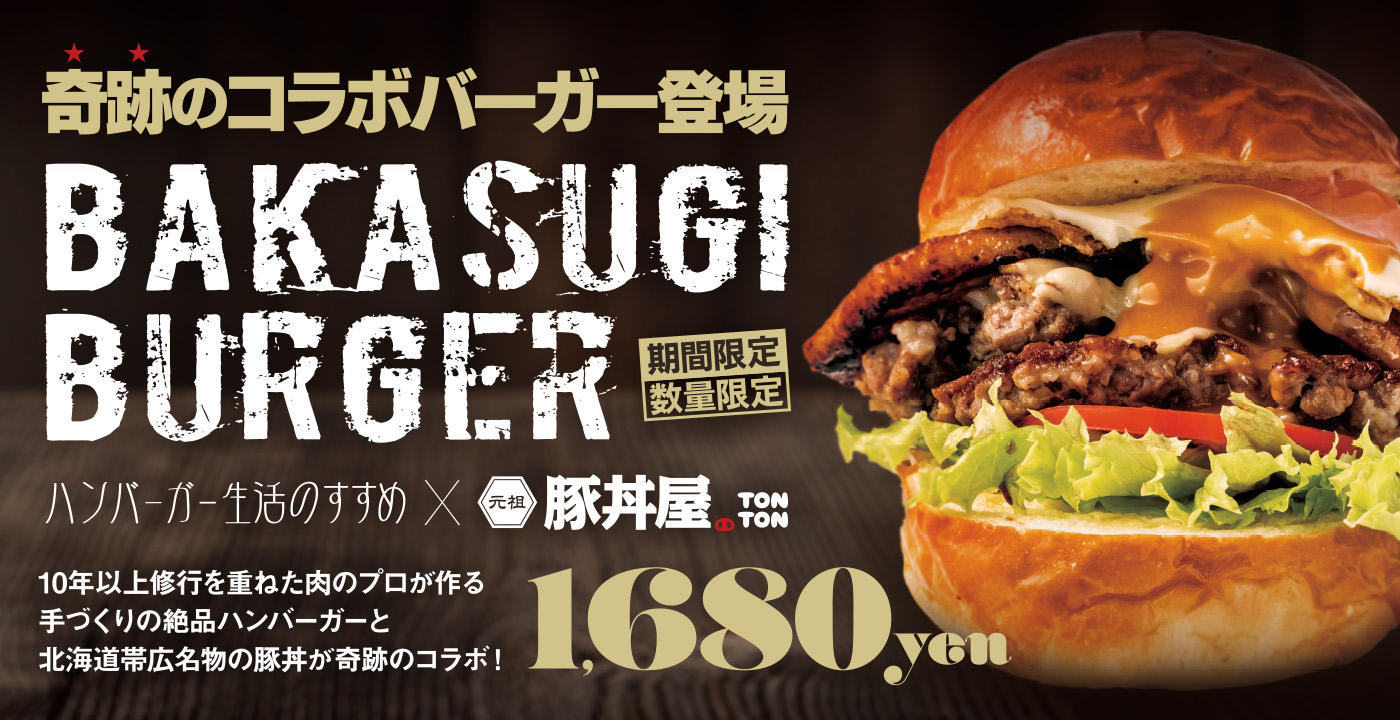 奇跡のコラボバーガー登場 BAKASUGI BURGER