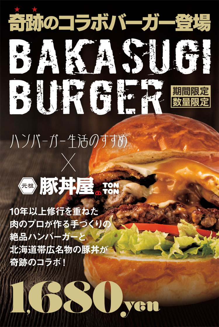 奇跡のコラボバーガー登場 BAKASUGI BURGER