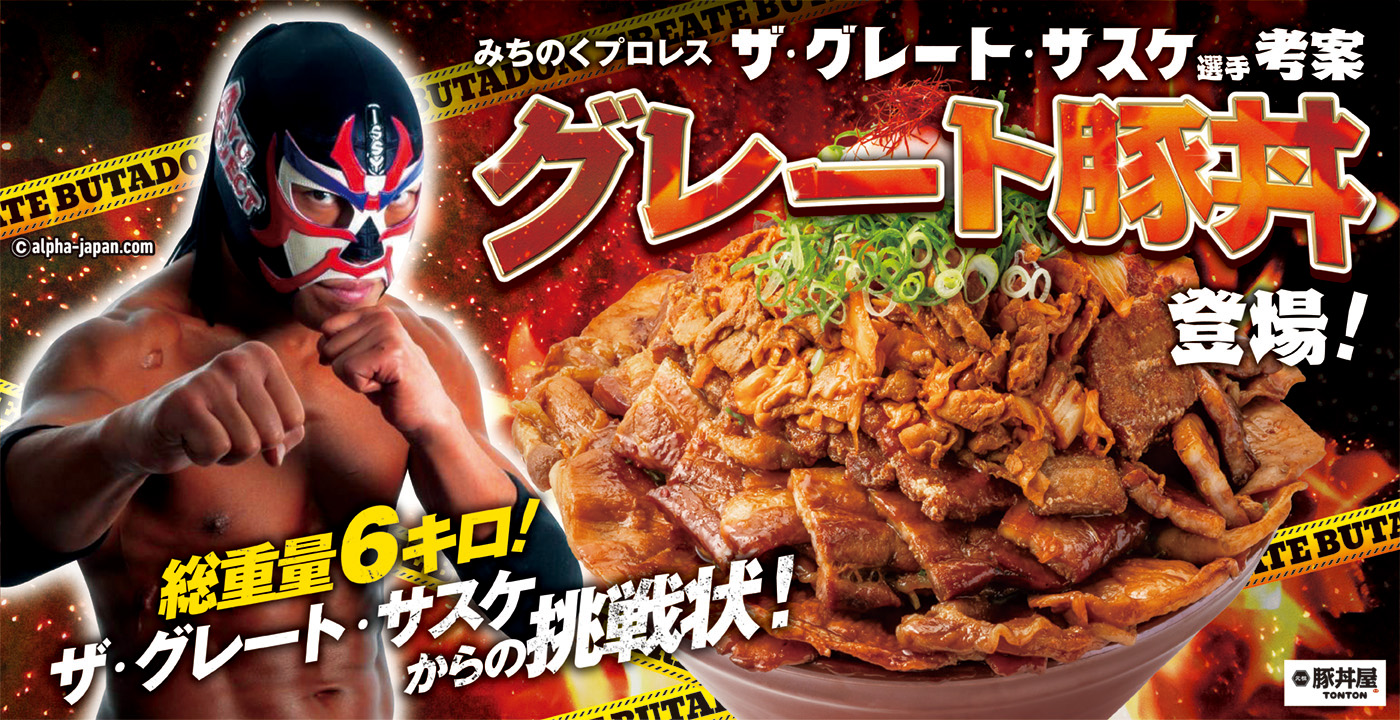 ザ・グレート・サスケさんコラボメニュー「グレート豚丼」登場。