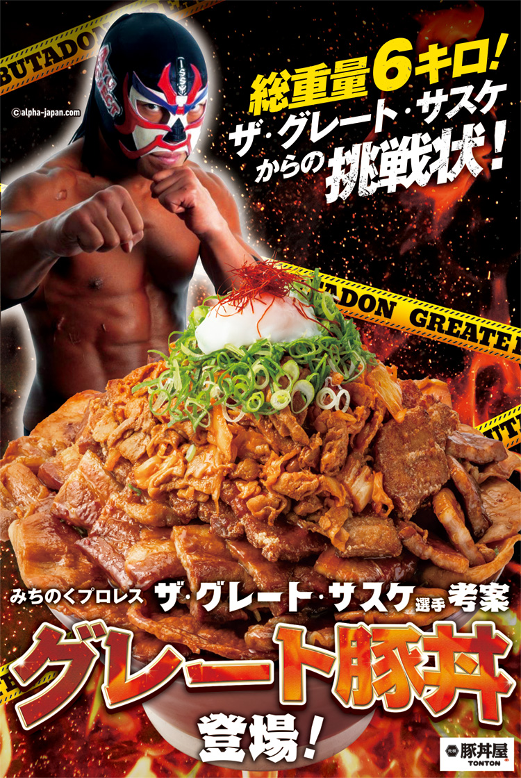 ザ・グレート・サスケさんコラボメニュー「グレート豚丼」登場。