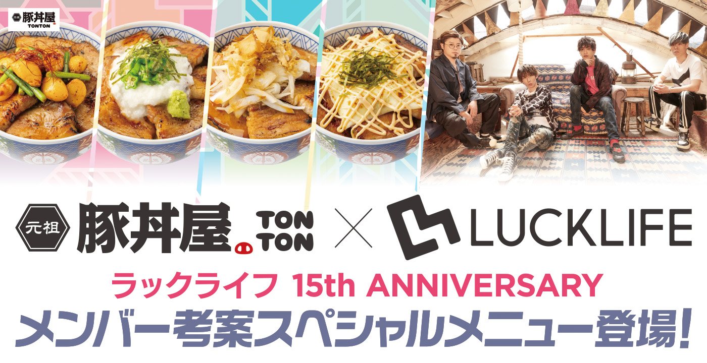 豚丼屋TONTON×LUCKLIFE ラックライフ 15th ANNIVERSARY メンバー考案スペシャルメニュー登場！