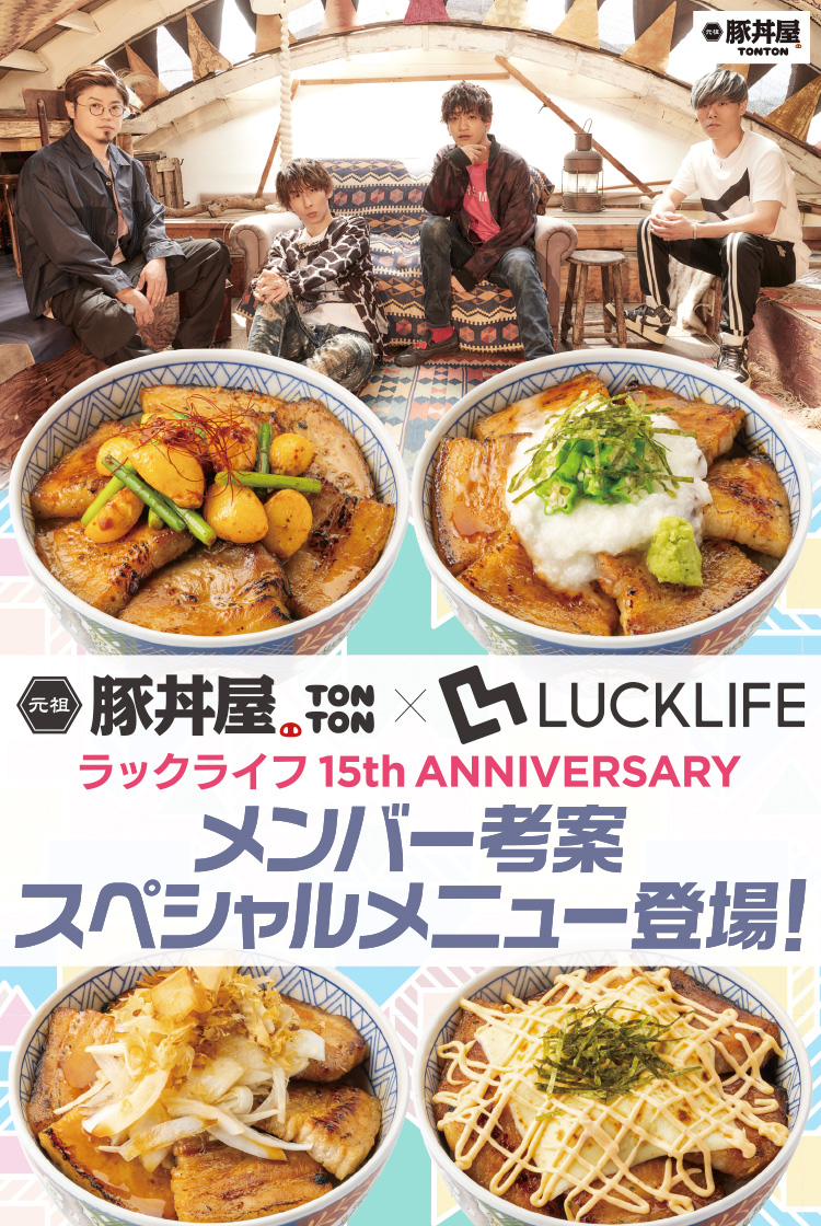 豚丼屋TONTON×LUCKLIFE ラックライフ 15th ANNIVERSARY メンバー考案スペシャルメニュー登場！