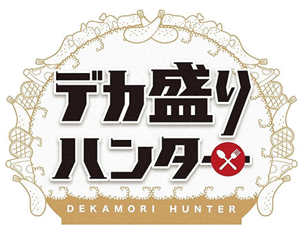 テレビ東京「デカ盛りハンター」内で曙橋店が放送されました。