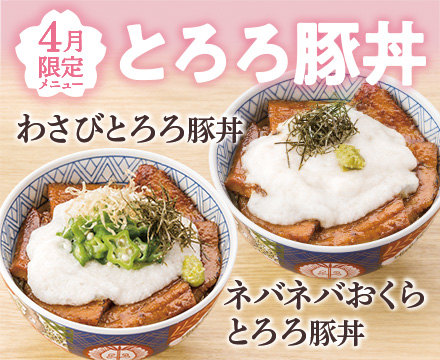 4月限定メニュー「わさびとろろ豚丼」＆「ネバネバおくらとろろ豚丼」