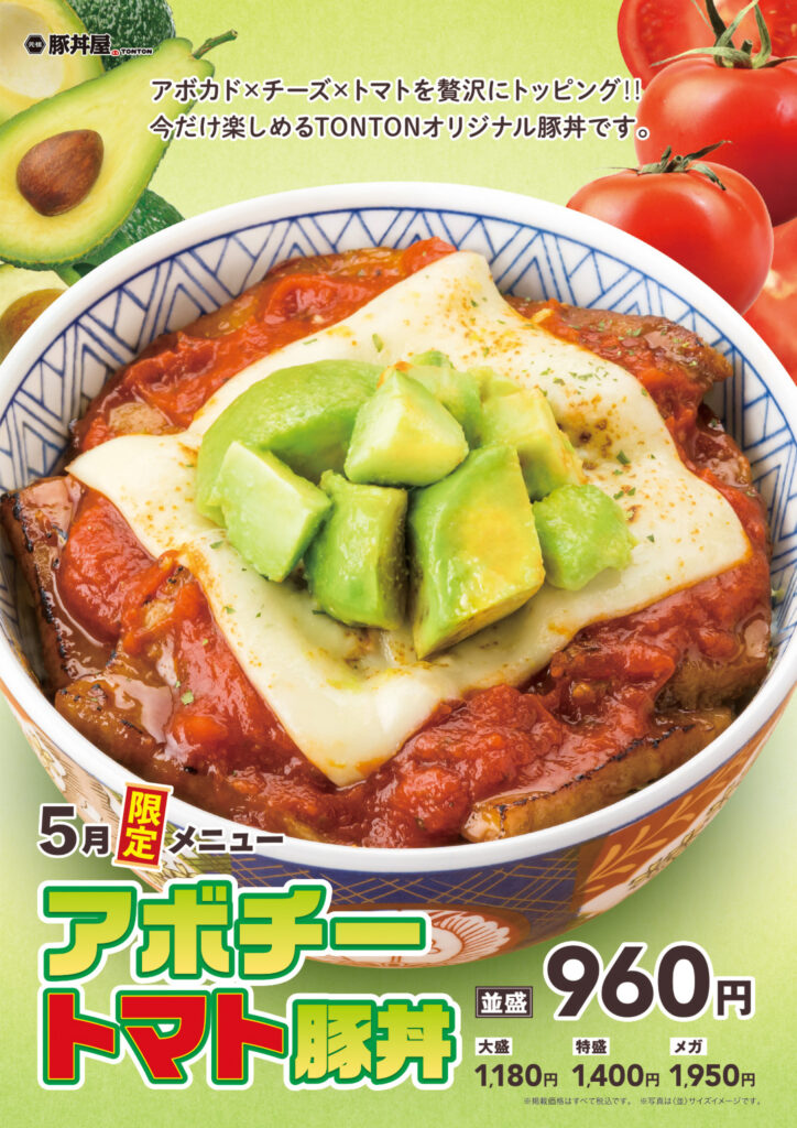 5月限定メニュー「アボチートマト豚丼」