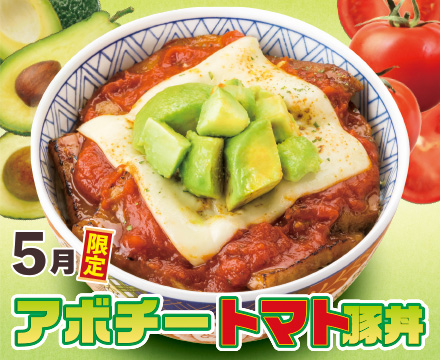 5月限定メニュー「アボチートマト豚丼」