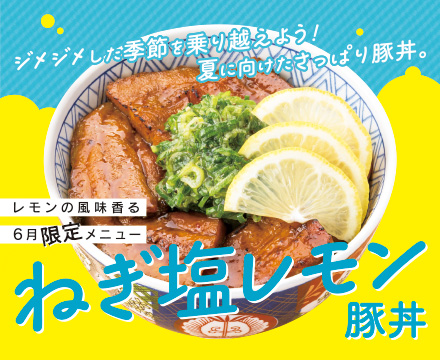 6月限定メニューのねぎ塩レモン豚丼