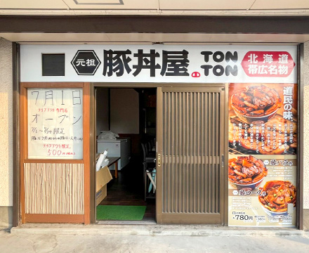 元祖豚丼屋TONTON 足立店