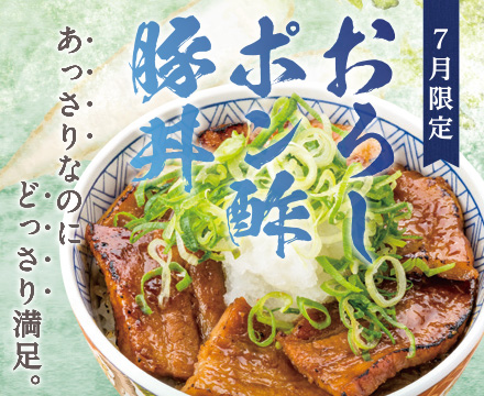 元祖豚丼屋 TONTON7月限定メニュー「おろしポン酢豚丼」登場