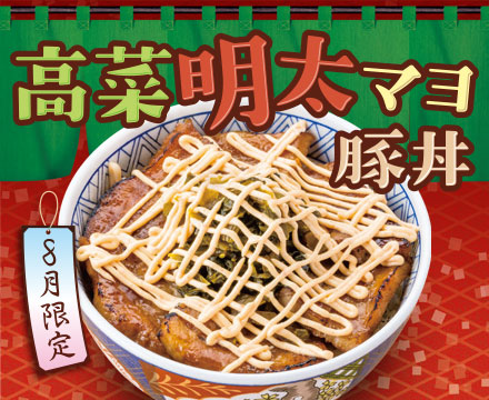 元祖豚丼屋 TONTON8月限定メニューの高菜明太マヨ豚丼
