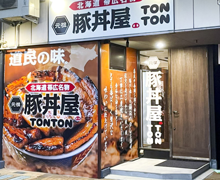 元祖豚丼屋TONTON 直江津店グランドオープン