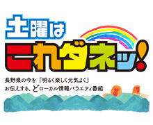 2022年5月28日（土）NBS長野放送(フジテレビ系)「土曜はこれダネッ!」内で鶴賀店が放送されました。