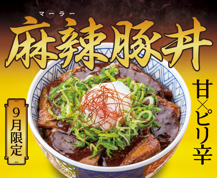 9月限定メニュー「麻辣豚丼」登場