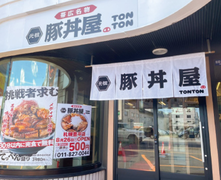 2022年8月26日（金）元祖豚丼屋TONTON 札幌豊平店グランドオープン