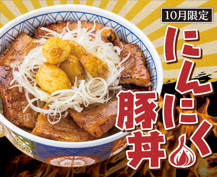 にんにく豚丼