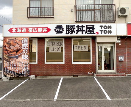 元祖豚丼屋TONTON 旭川店