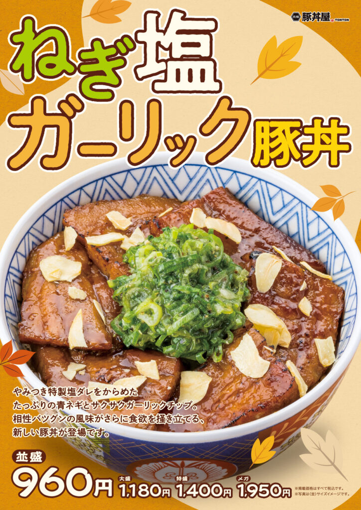 11月限定メニュー「ねぎ塩ガーリック豚丼」登場。