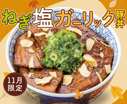 11月限定メニュー「ねぎ塩ガーリック豚丼」登場。